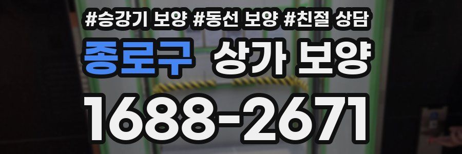 종로구 상가 보양