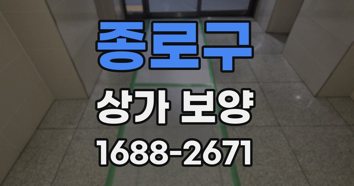 종로구 상가 보양