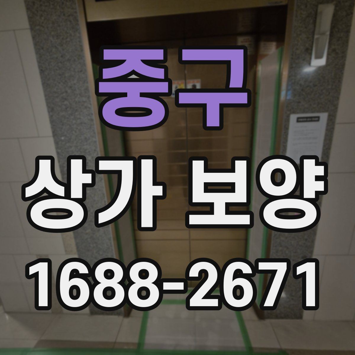 중구 상가 보양 뒤 정리와 원상복구 확인