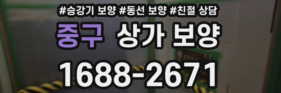중구 상가 보양