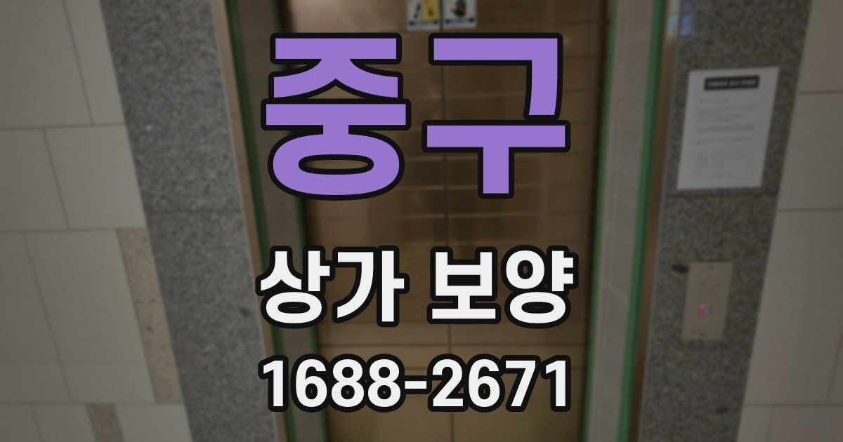 중구 상가 보양