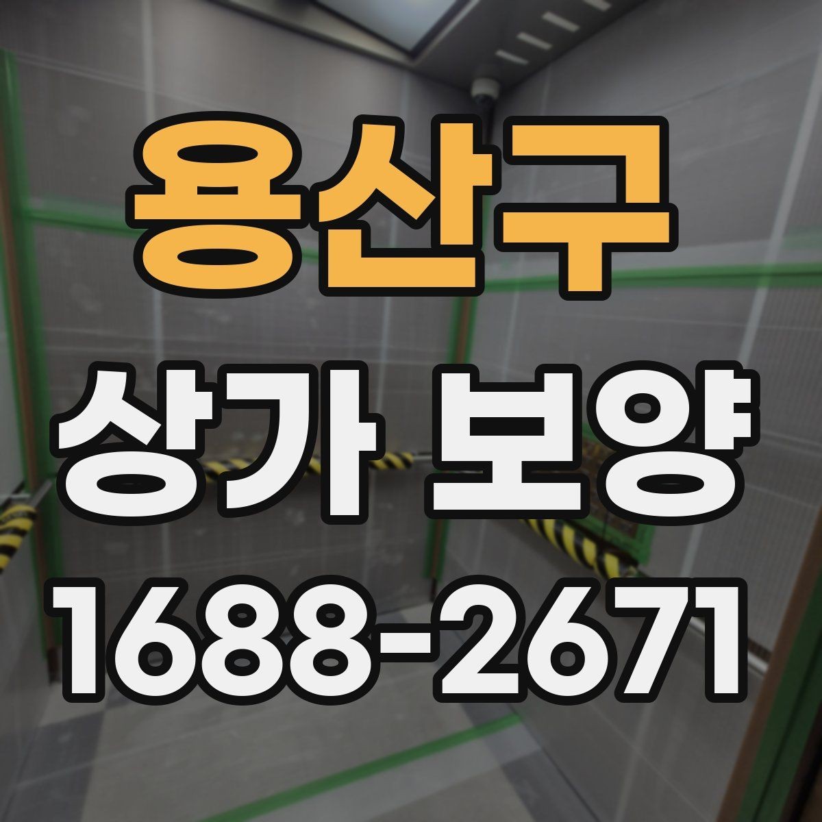 용산구 상가 보양 시공 전 현장 점검 체크리스트