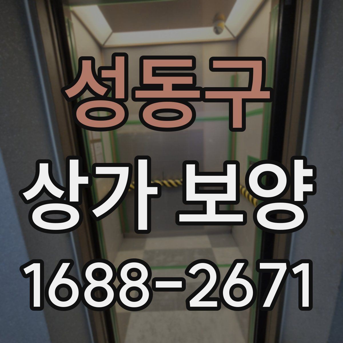 성동구 상가 보양 중 사고를 줄이는 운영 방식