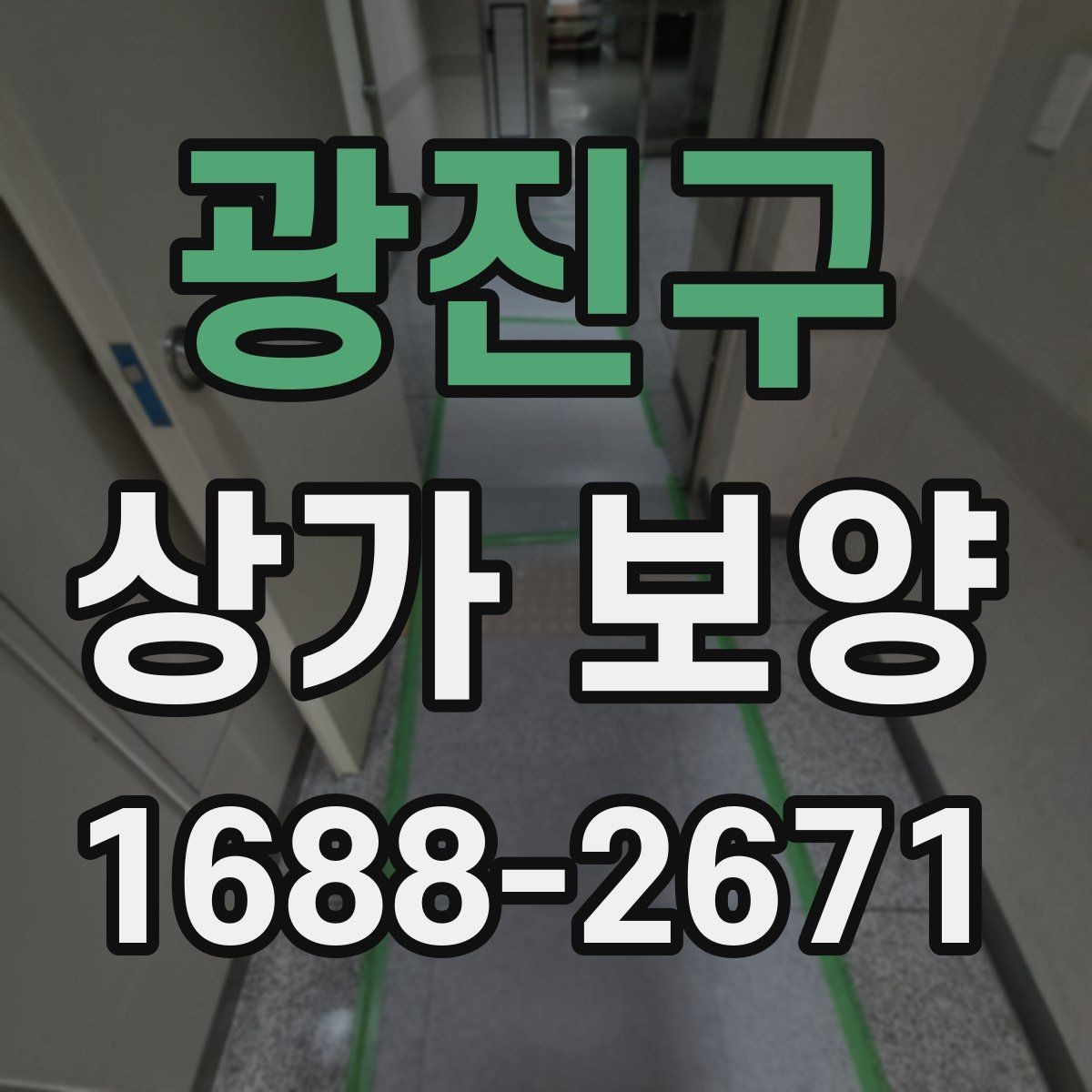광진구 상가 보양 작업 전후 비교로 보는 효과