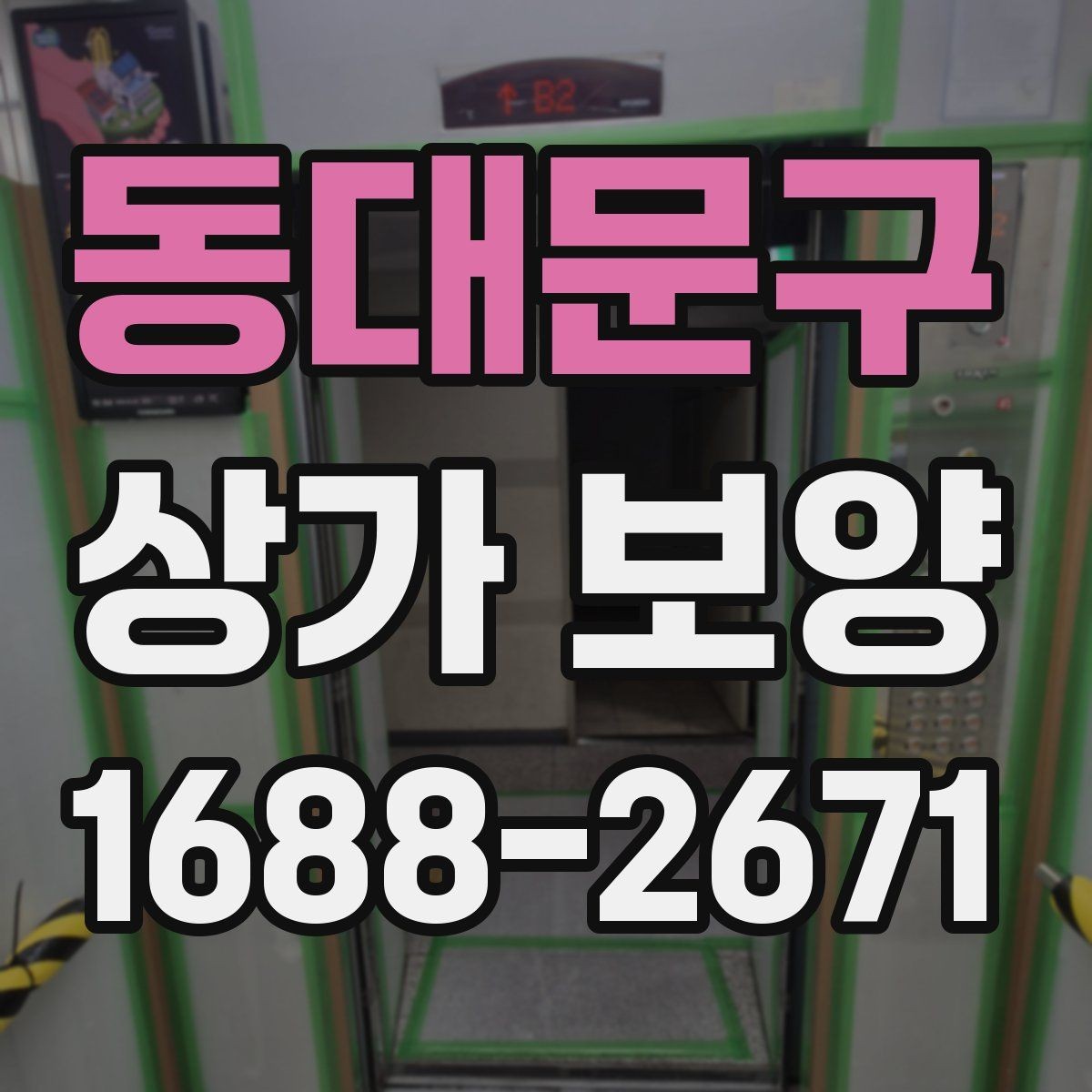 동대문구 상가 보양 업체 선정 전에 비교할 항목