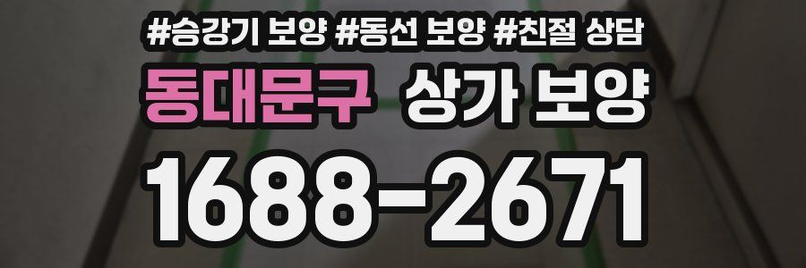 동대문구 상가 보양