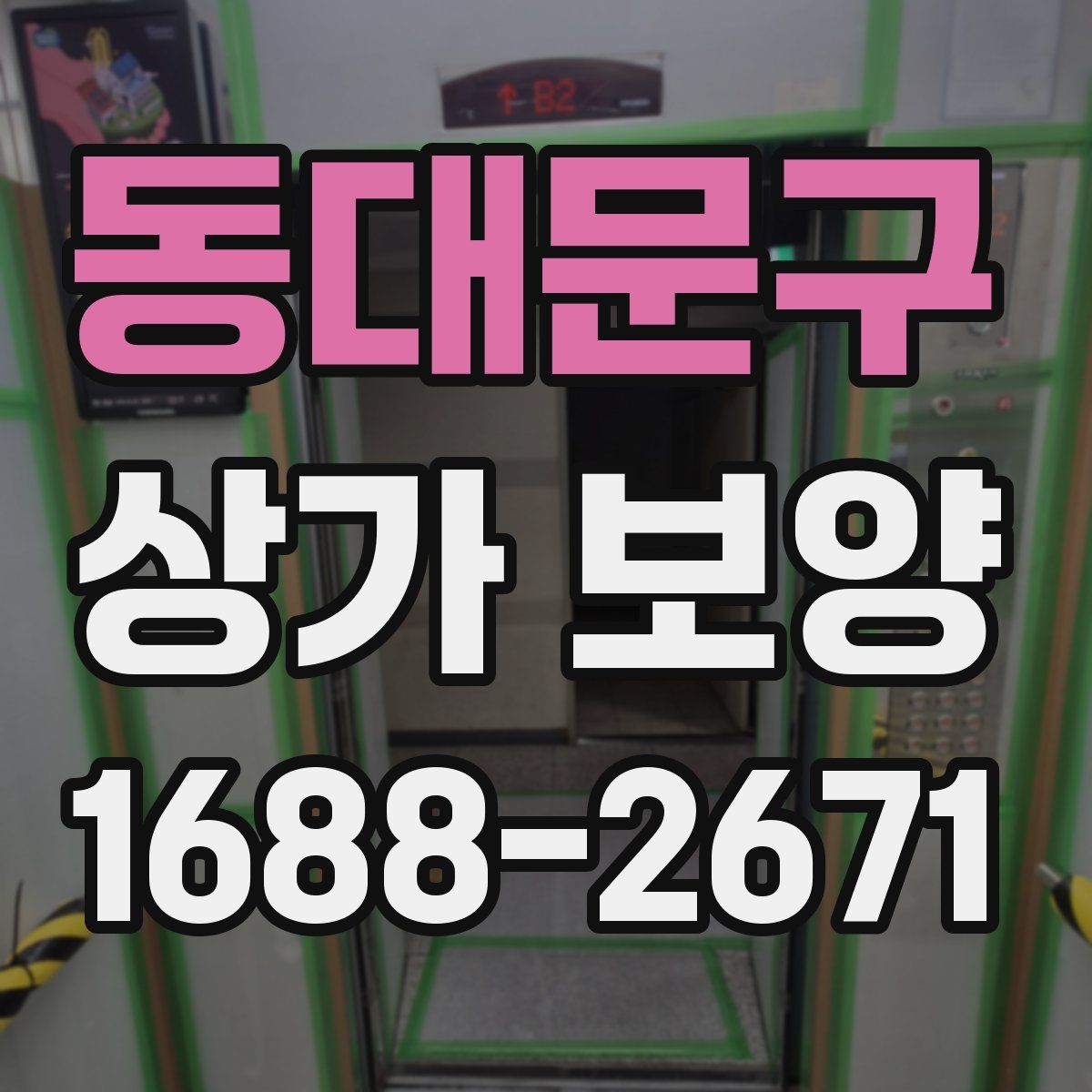 동대문구 상가 보양