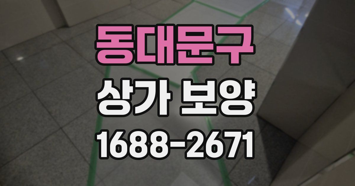 동대문구 상가 보양