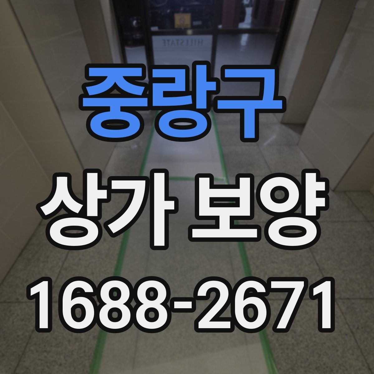 중랑구 상가 보양 대상 공간을 구분하는 법