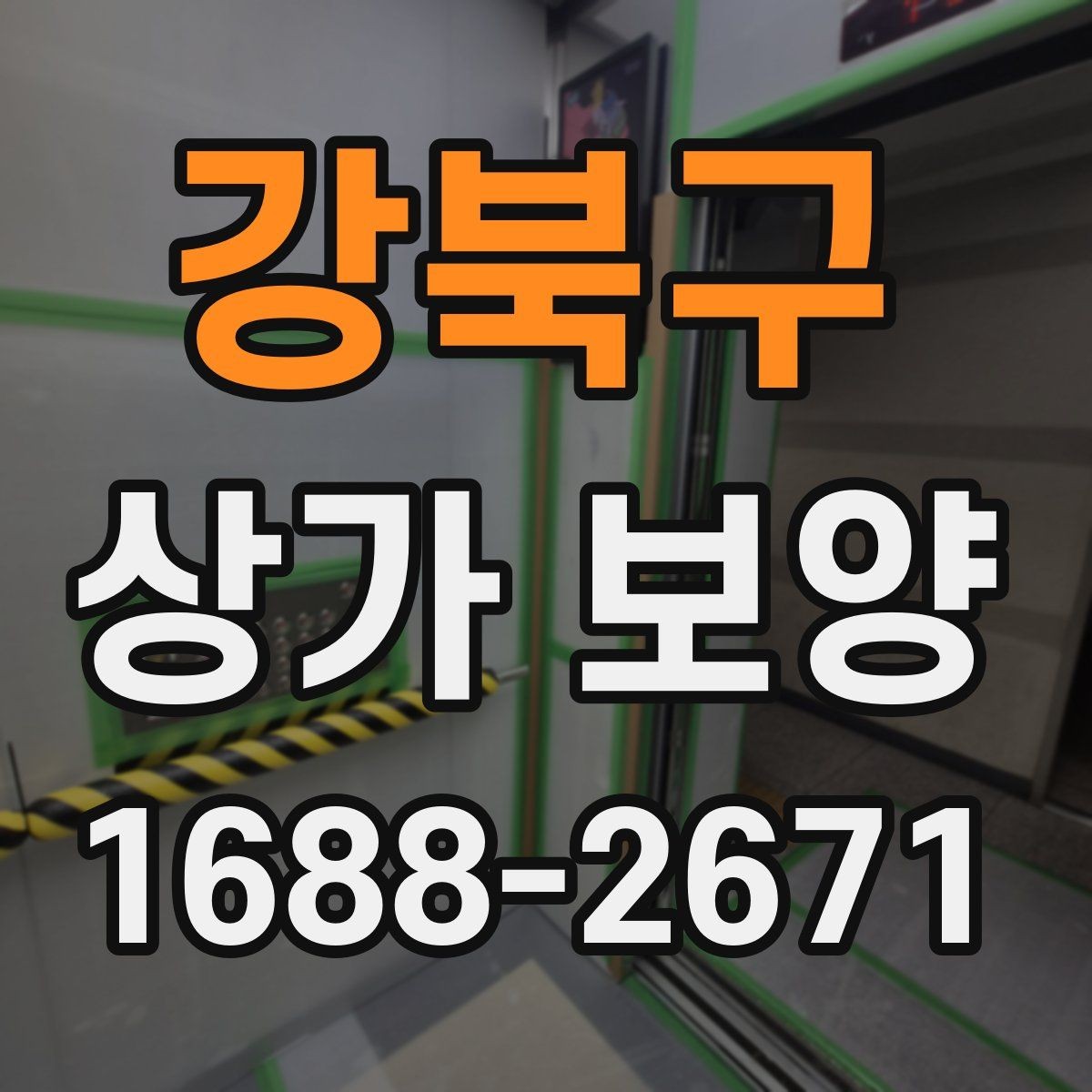 강북구 상가 보양 비용을 줄이는 방법