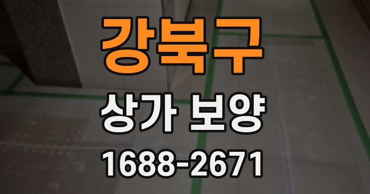 강북구 상가 보양