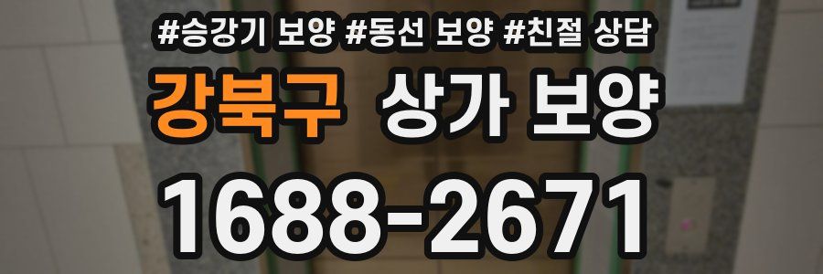 강북구 상가 보양