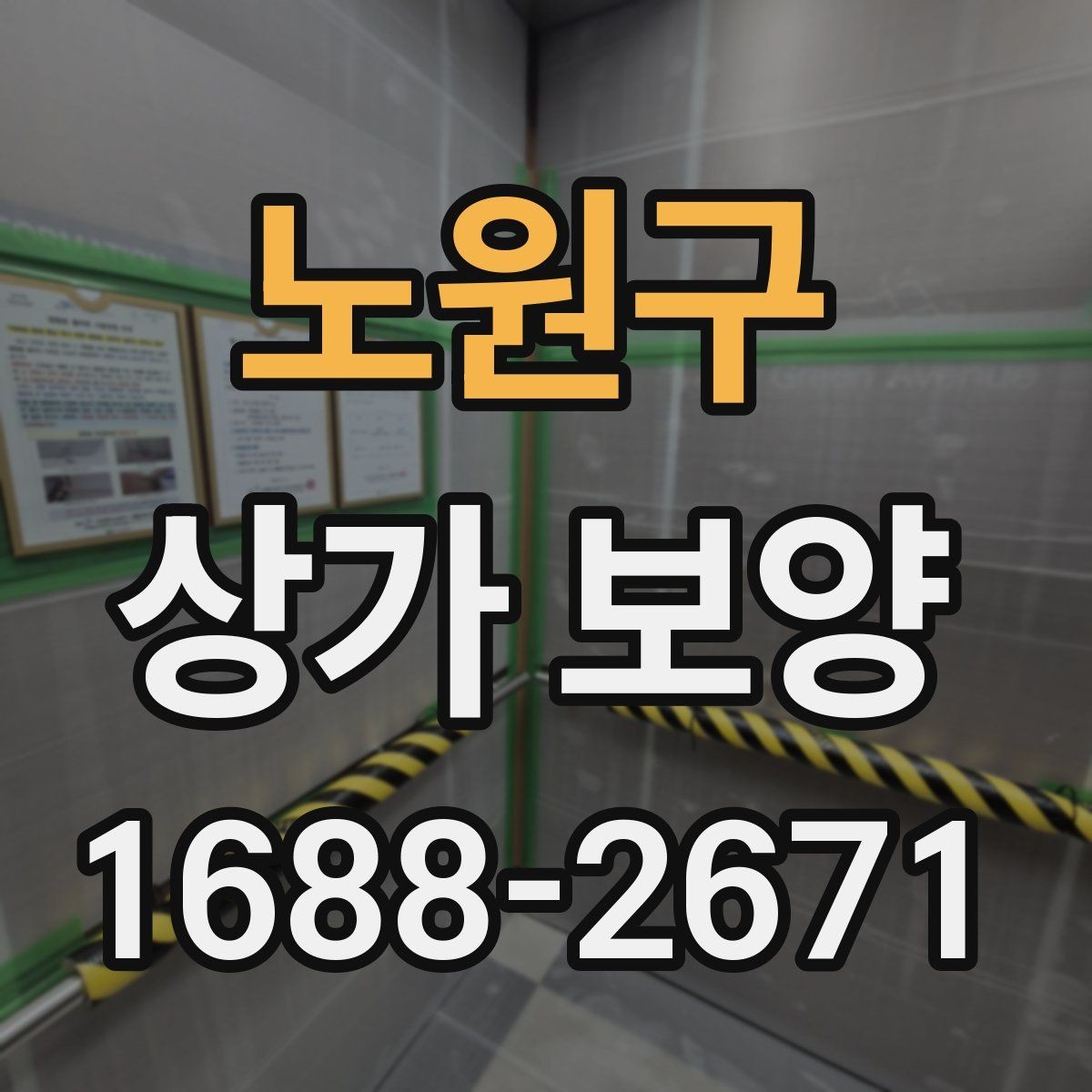 노원구 상가 보양 현장에 맞는 보호 방식 비교