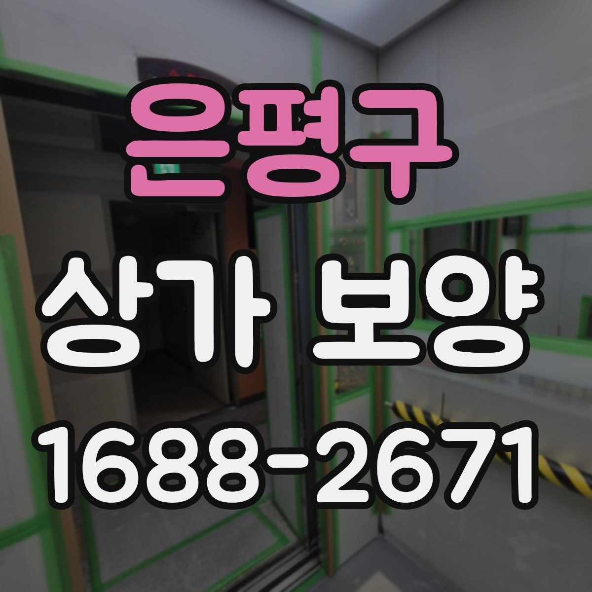 은평구 상가 보양 시공 사례로 보는 보호 범위