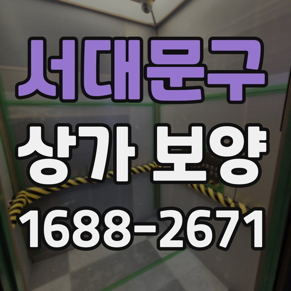서대문구 상가 보양 범위는 어디까지 잡아야 할까