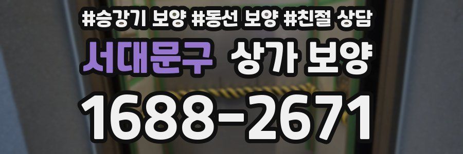 서대문구 상가 보양