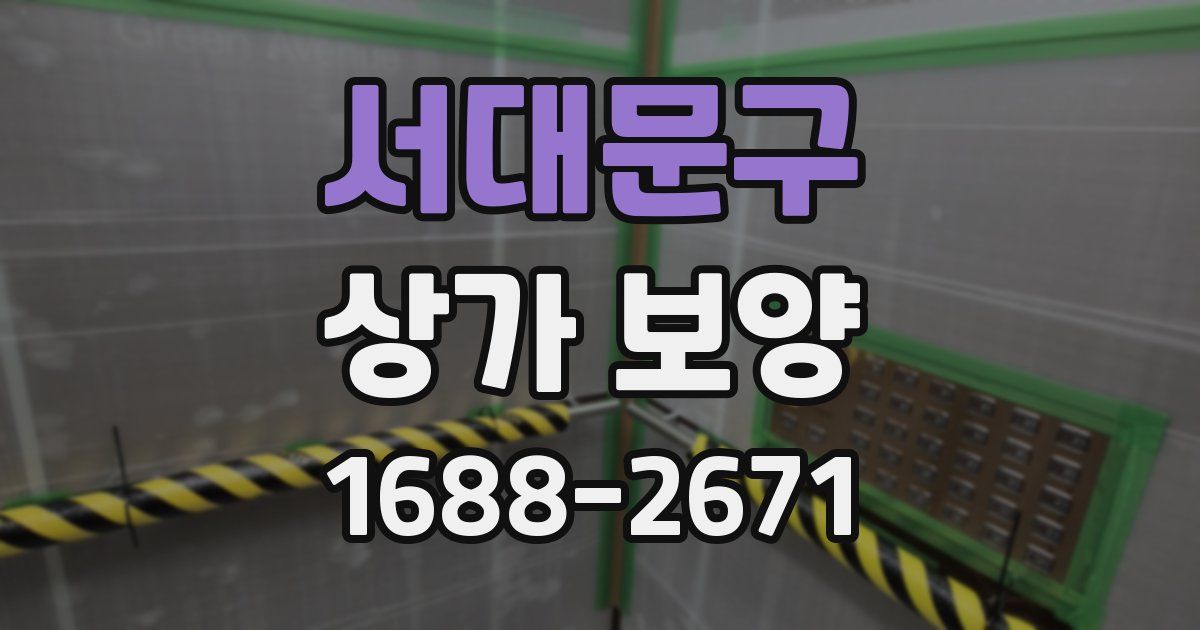 서대문구 상가 보양