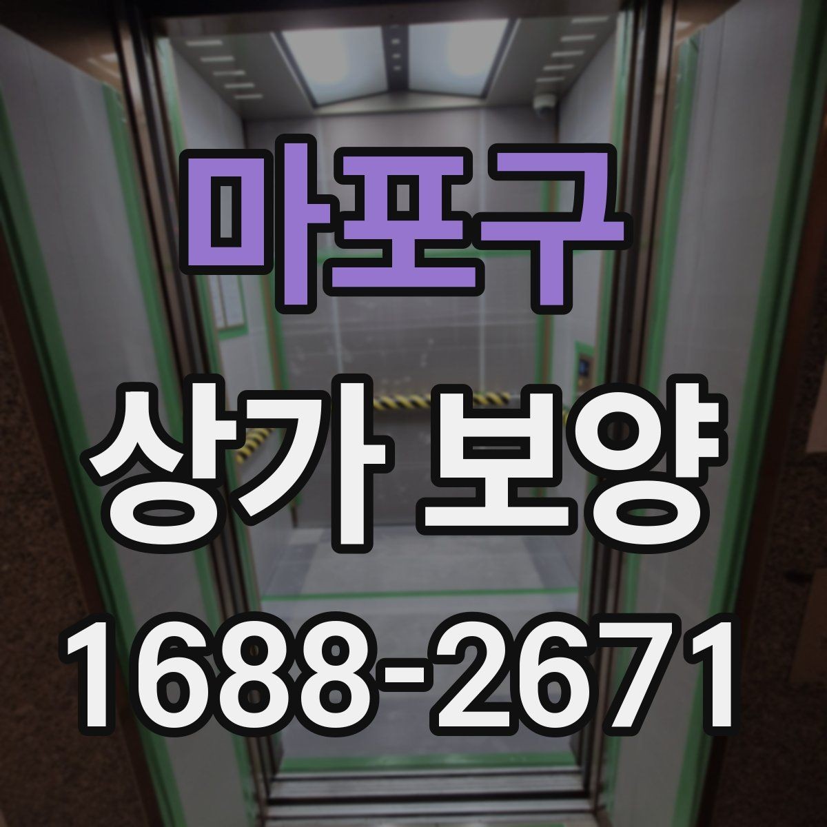 마포구 상가 보양 작업에서 흔한 실수
