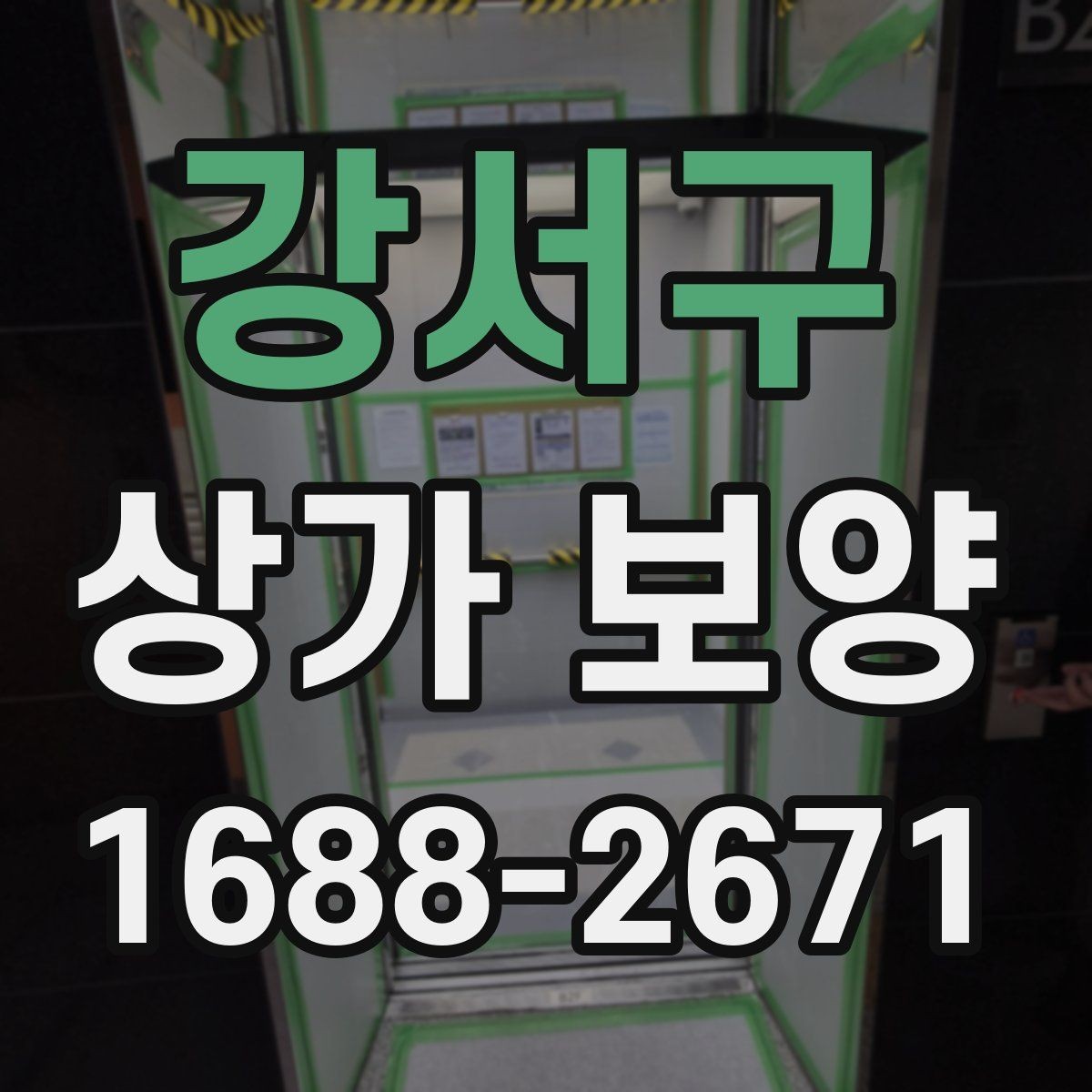 강서구 상가 보양 시공 전후로 달라지는 관리 방법