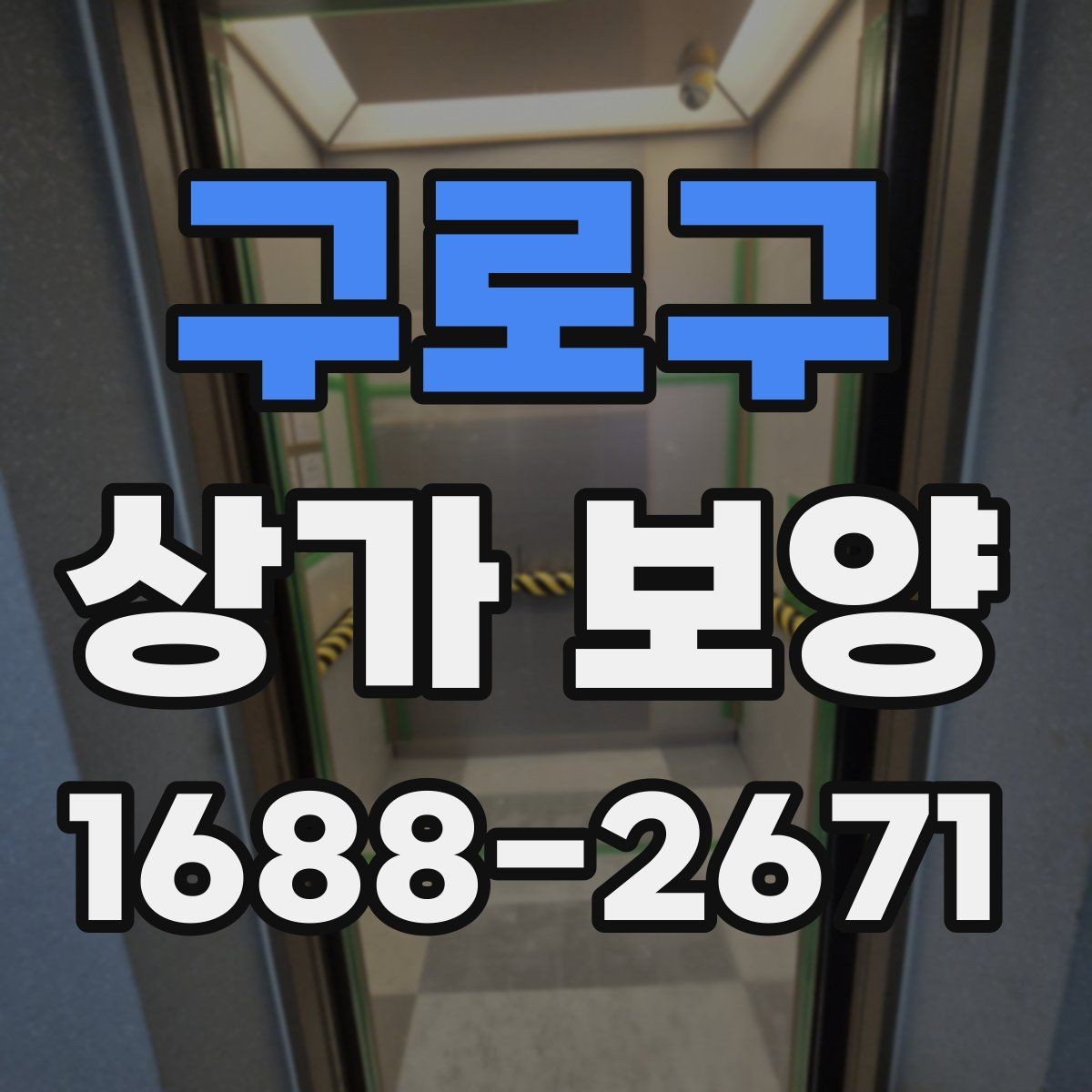 구로구 상가 보양 대상 공간을 구분하는 법