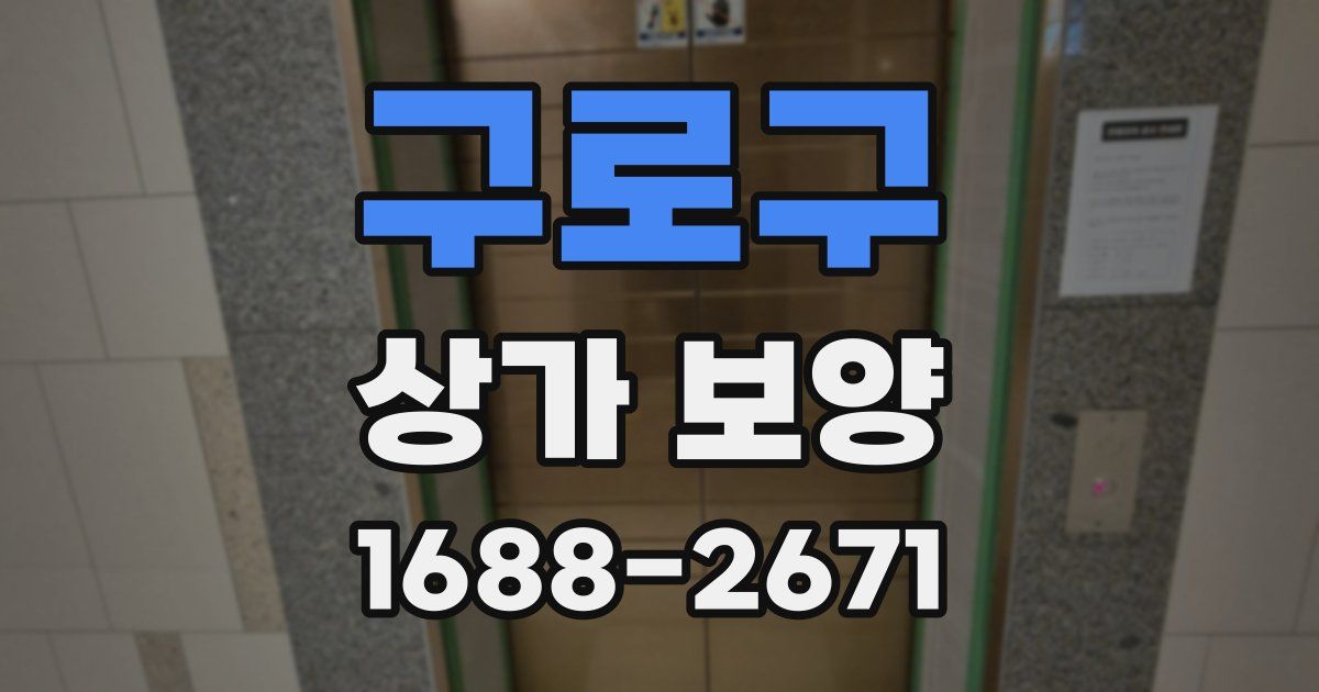 구로구 상가 보양