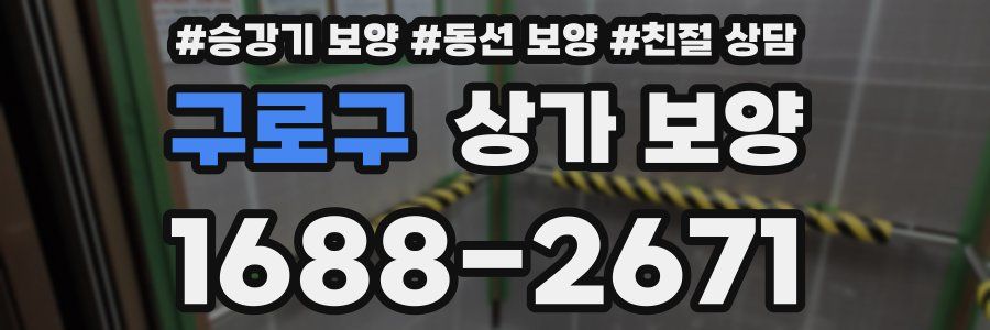 구로구 상가 보양