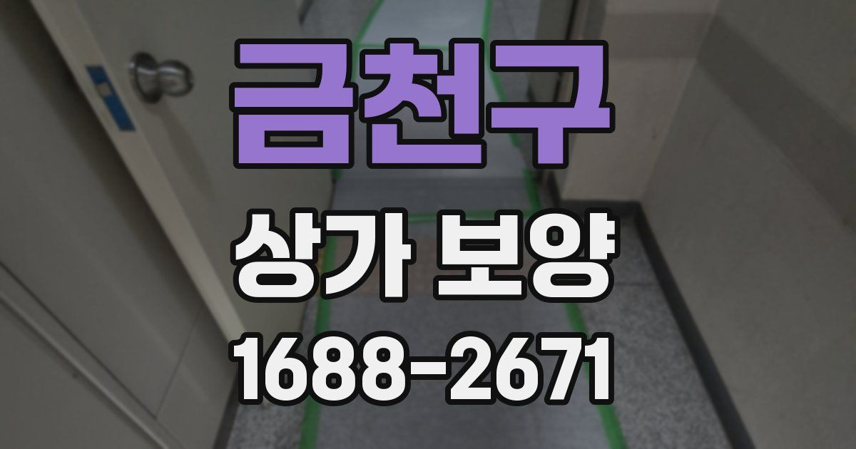 금천구 상가 보양