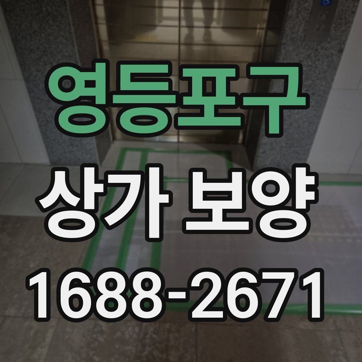 영등포구 상가 보양 범위를 잘못 잡았을 때 생기는 문제