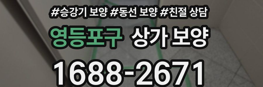 영등포구 상가 보양