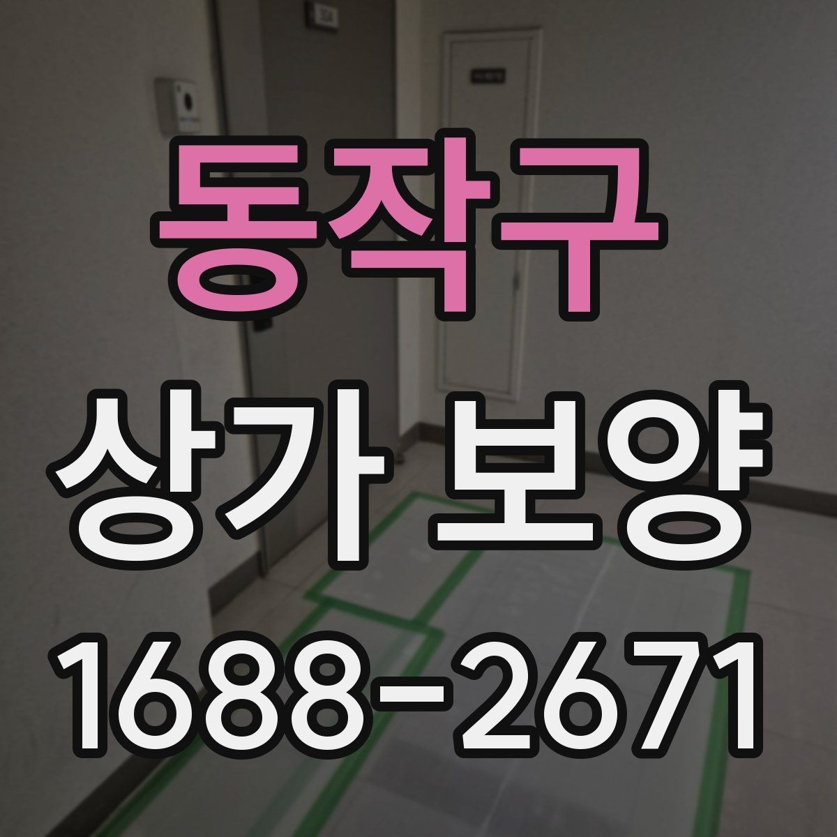 동작구 상가 보양 자재 사용 시 유의할 점
