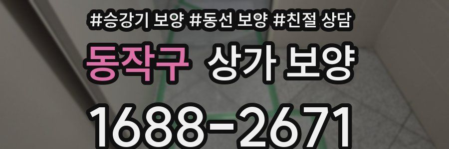동작구 상가 보양
