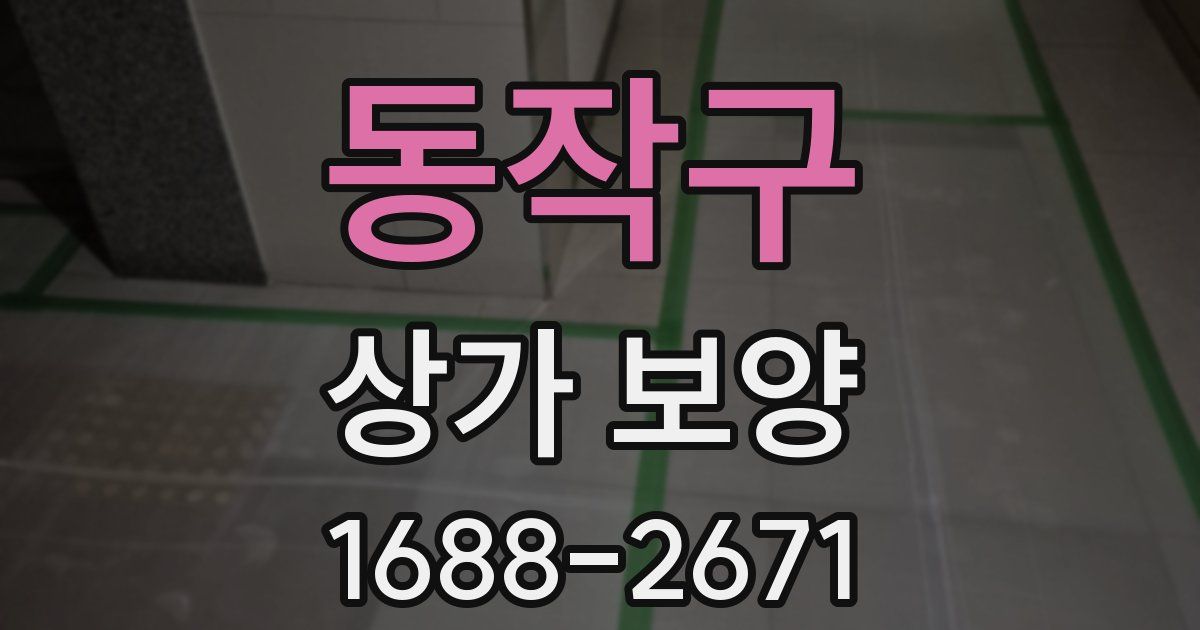 동작구 상가 보양