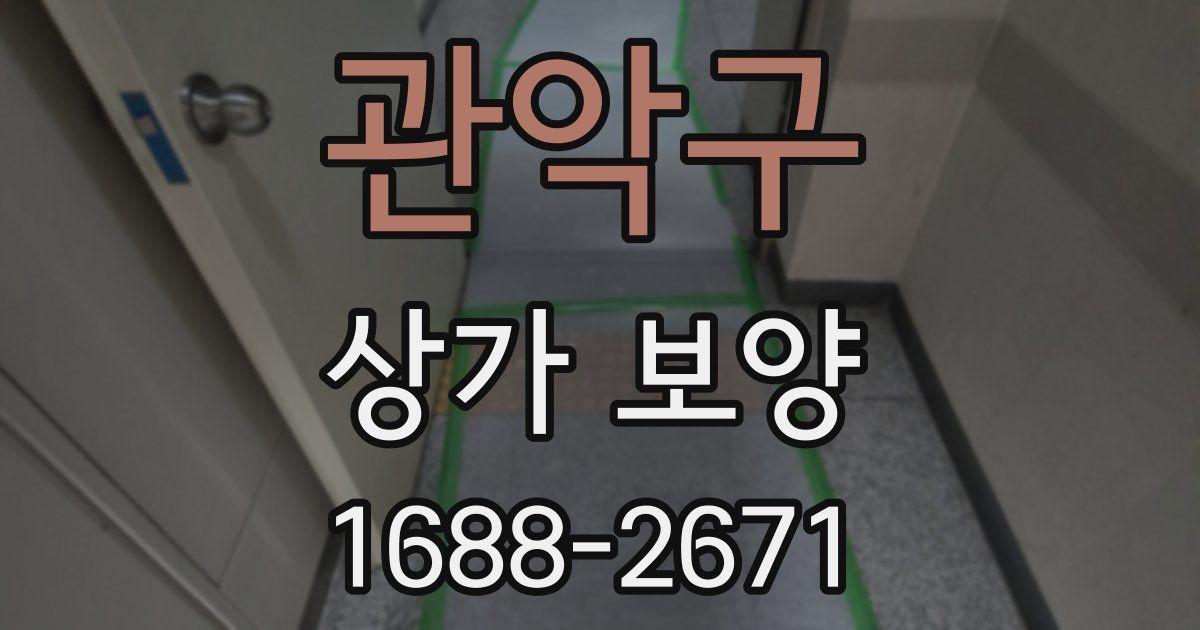 관악구 상가 보양