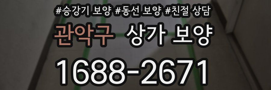 관악구 상가 보양