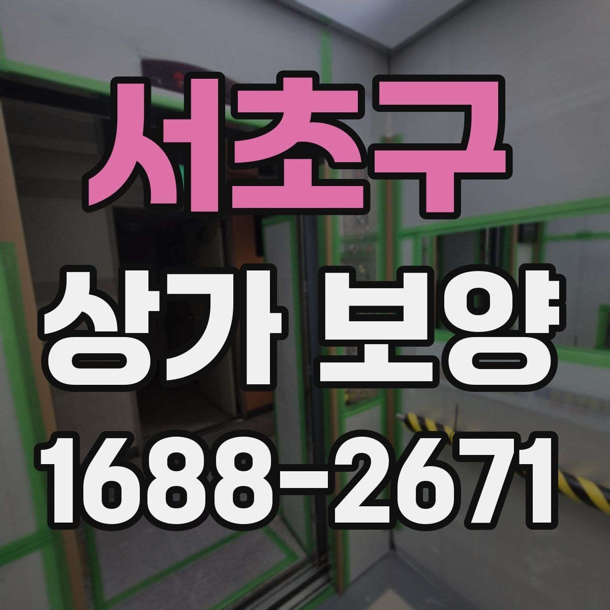 서초구 상가 보양 단계에서 생기는 변수