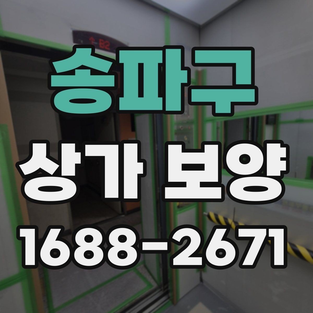 송파구 상가 보양 현장에서 자주 발생하는 문제