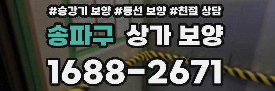 송파구 상가 보양