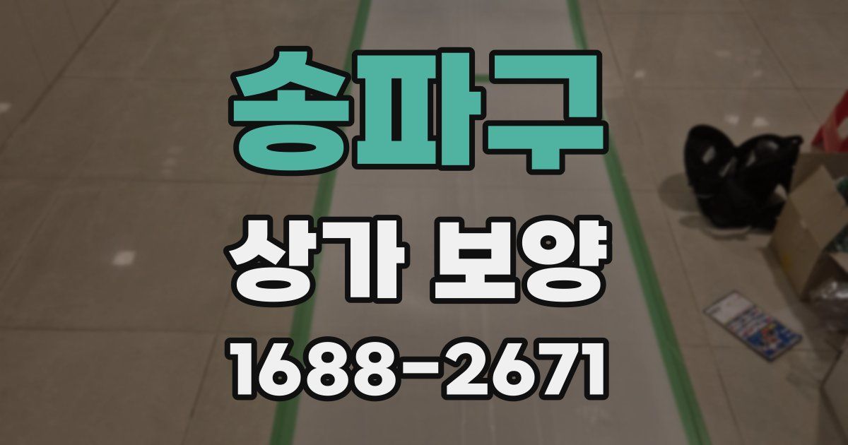 송파구 상가 보양