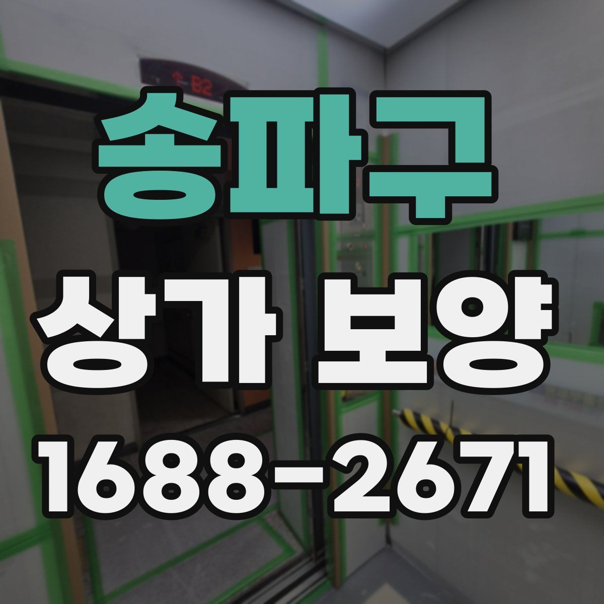 송파구 상가 보양