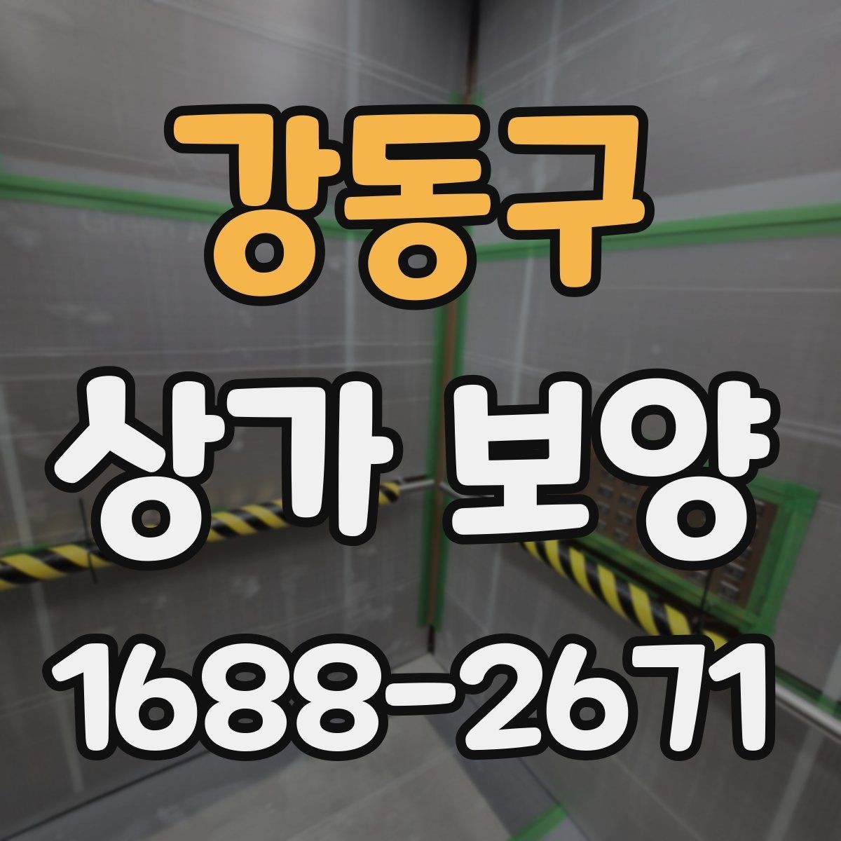 강동구 상가 보양 작업 시 하중과 충격을 어떻게 분산할까