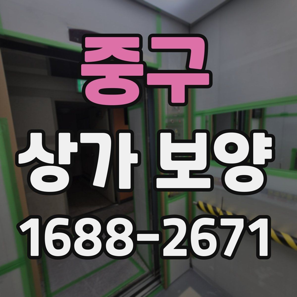 중구 상가 보양 시공 전에 반드시 협의해야 할 내용