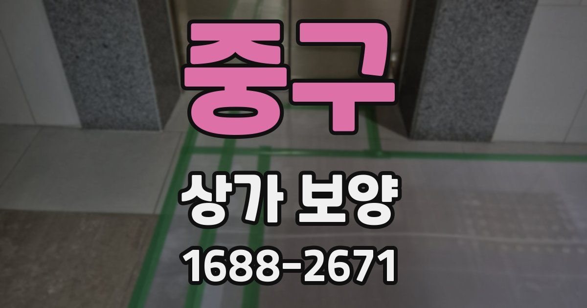 중구 상가 보양