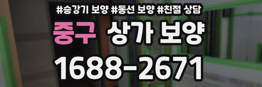 중구 상가 보양