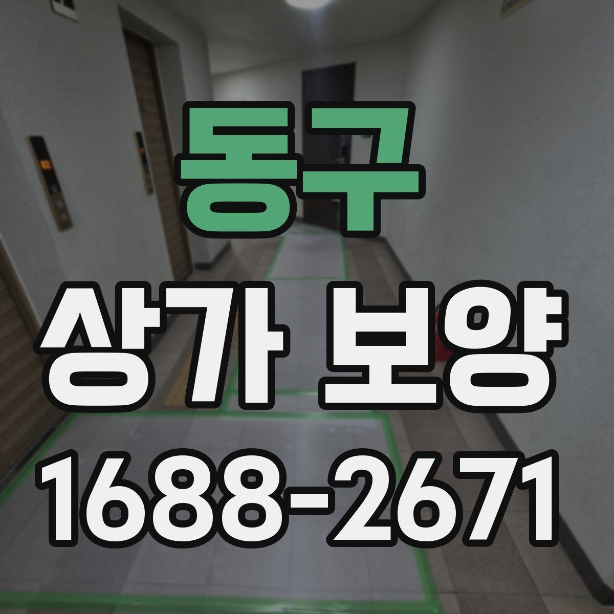 동구 상가 보양 기준을 현장에 맞게 잡는 법