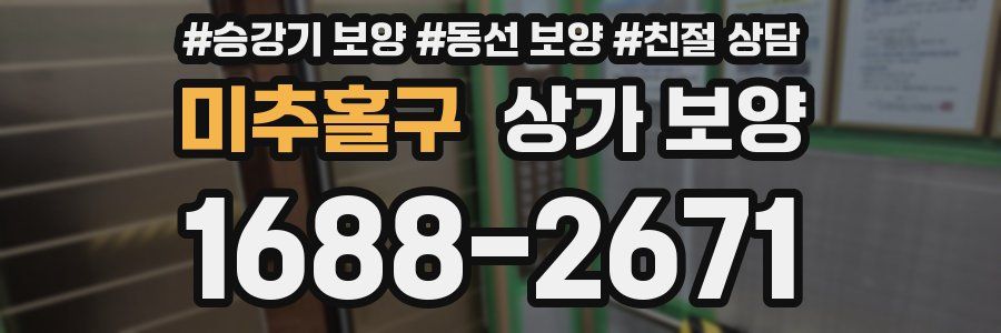 미추홀구 상가 보양