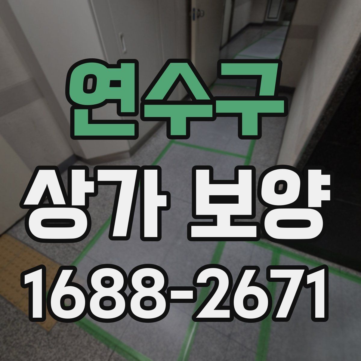 연수구 상가 보양 작업 후 확인해야 할 청소 범위