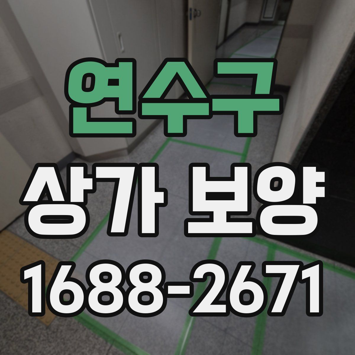 연수구 상가 보양