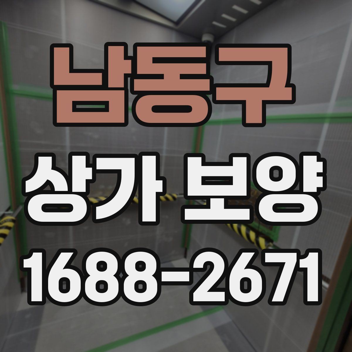 남동구 상가 보양 자재 종류와 활용 사례