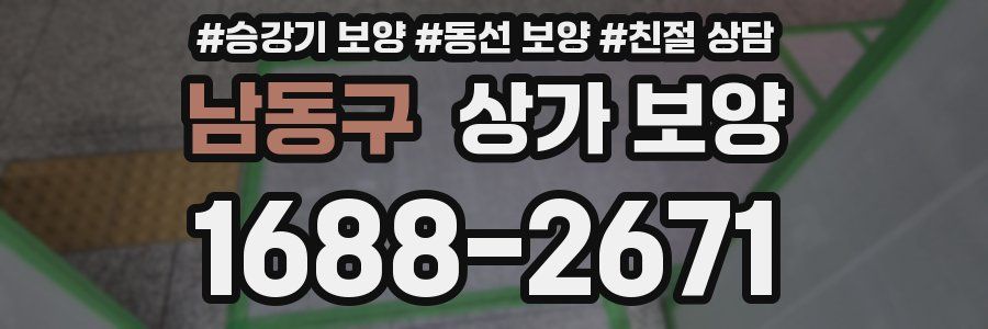 남동구 상가 보양