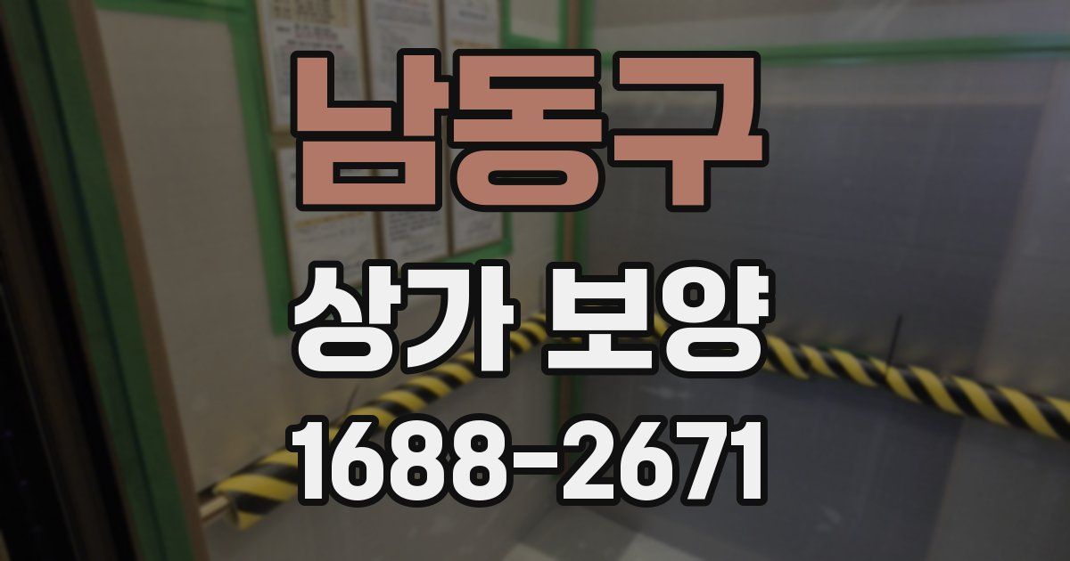 남동구 상가 보양